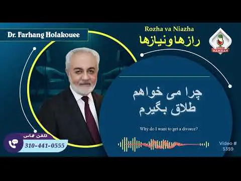 چرا ازدواج چرا طلاق دکتر هلاکویی قسمت دوم